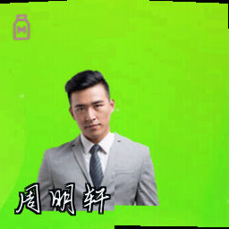 周明轩